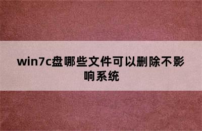 win7c盘哪些文件可以删除不影响系统