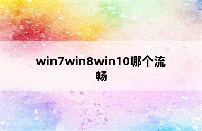 win7win8win10哪个流畅