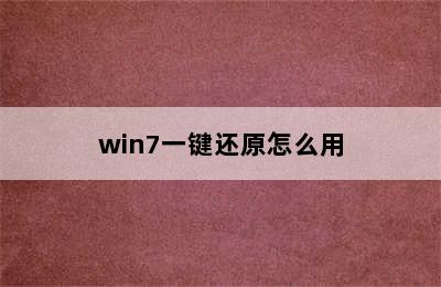 win7一键还原怎么用