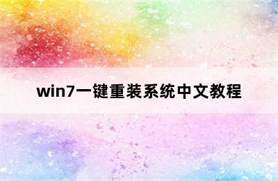 win7一键重装系统中文教程