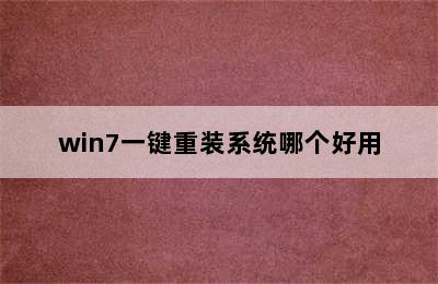 win7一键重装系统哪个好用