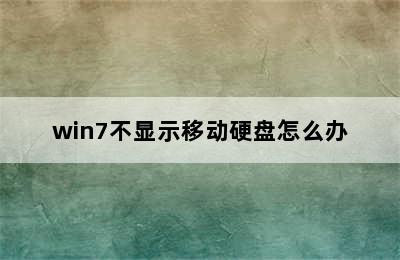 win7不显示移动硬盘怎么办