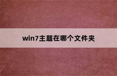 win7主题在哪个文件夹