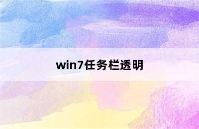 win7任务栏透明