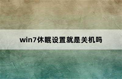 win7休眠设置就是关机吗