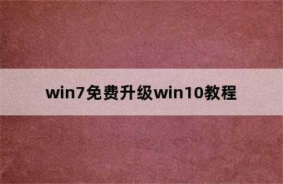 win7免费升级win10教程