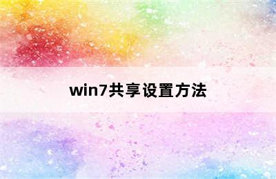 win7共享设置方法