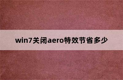 win7关闭aero特效节省多少