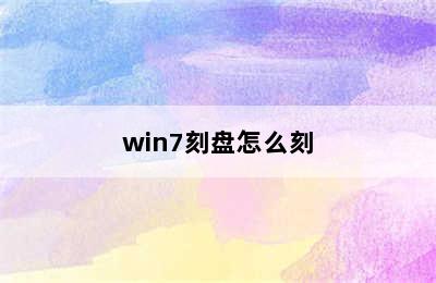 win7刻盘怎么刻