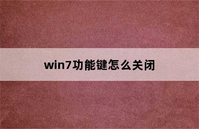 win7功能键怎么关闭