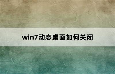 win7动态桌面如何关闭