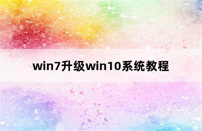 win7升级win10系统教程