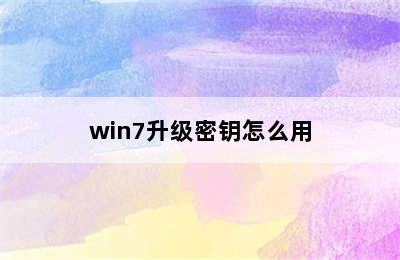 win7升级密钥怎么用