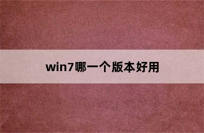 win7哪一个版本好用