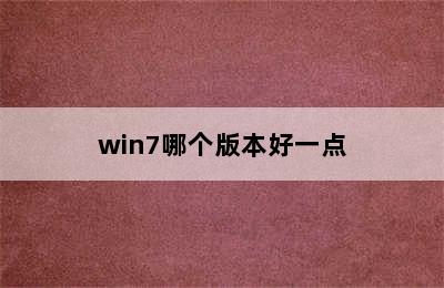 win7哪个版本好一点