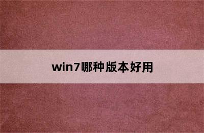 win7哪种版本好用