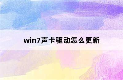 win7声卡驱动怎么更新