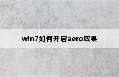 win7如何开启aero效果