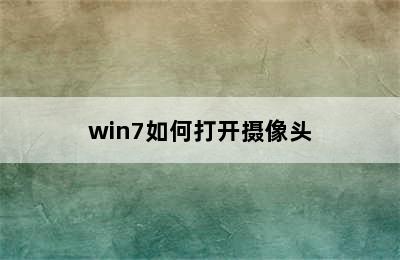 win7如何打开摄像头