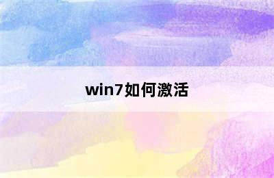 win7如何激活