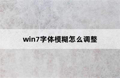 win7字体模糊怎么调整