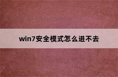 win7安全模式怎么进不去