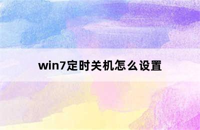 win7定时关机怎么设置