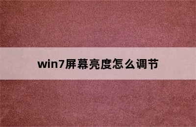 win7屏幕亮度怎么调节