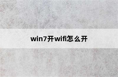 win7开wifi怎么开