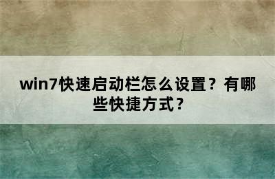 win7快速启动栏怎么设置？有哪些快捷方式？