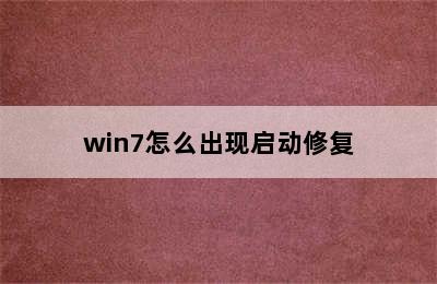 win7怎么出现启动修复