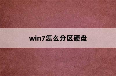 win7怎么分区硬盘