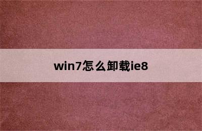 win7怎么卸载ie8