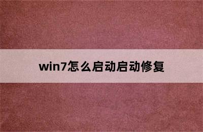 win7怎么启动启动修复