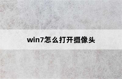 win7怎么打开摄像头