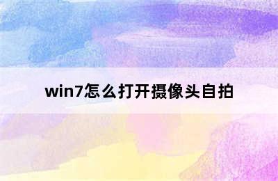 win7怎么打开摄像头自拍