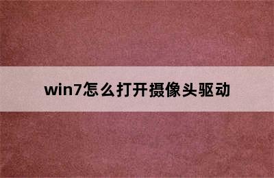 win7怎么打开摄像头驱动