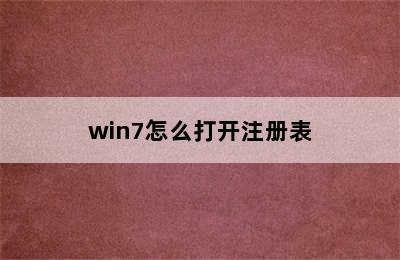 win7怎么打开注册表