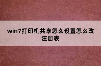 win7打印机共享怎么设置怎么改注册表