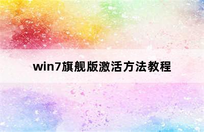 win7旗舰版激活方法教程