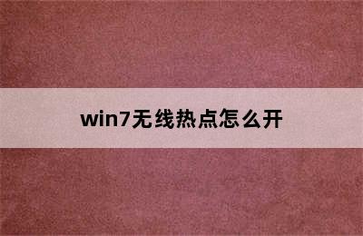 win7无线热点怎么开