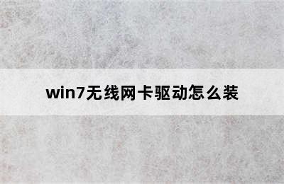 win7无线网卡驱动怎么装