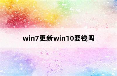 win7更新win10要钱吗