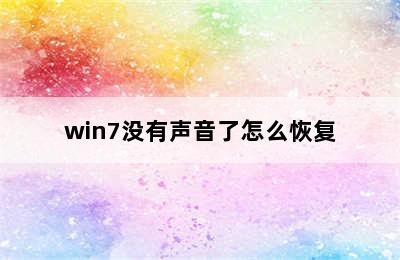 win7没有声音了怎么恢复