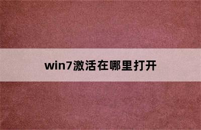 win7激活在哪里打开