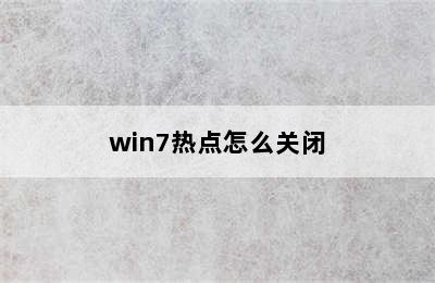 win7热点怎么关闭