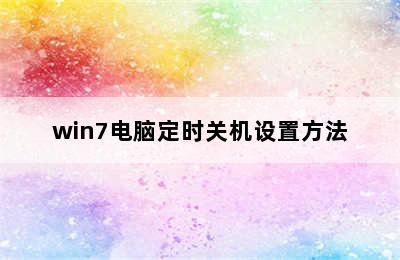 win7电脑定时关机设置方法