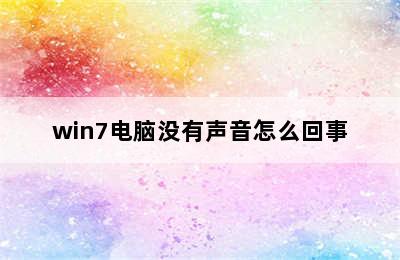 win7电脑没有声音怎么回事