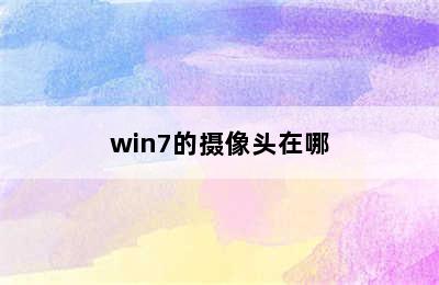 win7的摄像头在哪