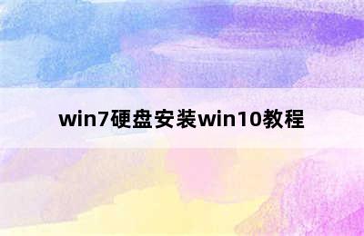 win7硬盘安装win10教程